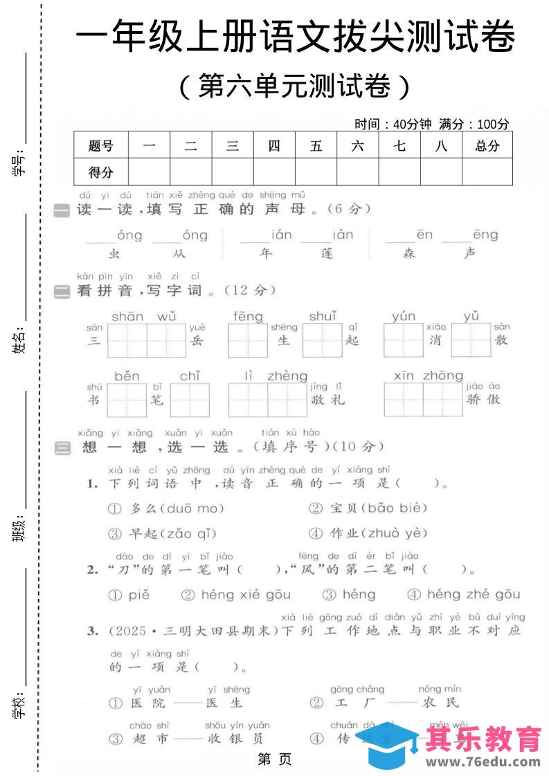 图片[1]-一年级上语文第六单元拔尖测试卷-985文库