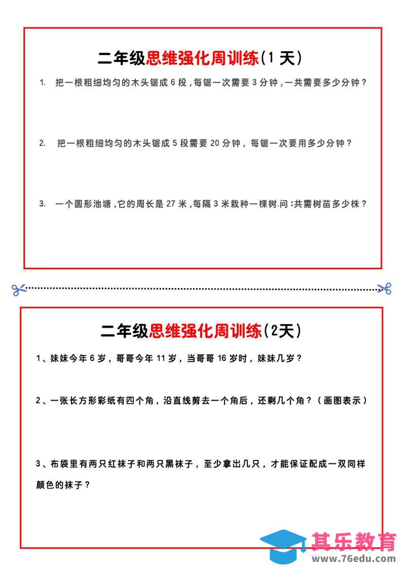 图片[1]-二年级下册数学思维题周训练小纸条-高清无水印完整版本-985文库