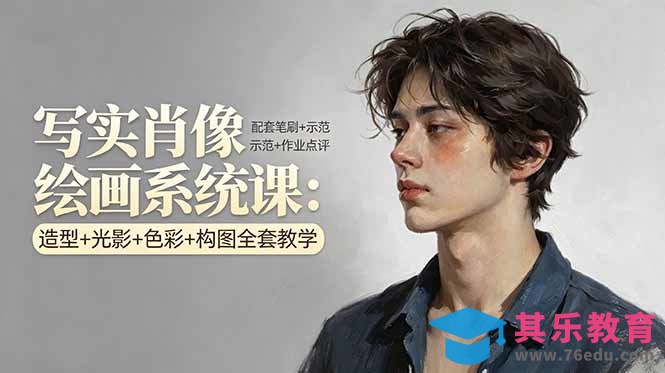 写实肖像绘画系统课：造型+光影+色彩+构图全套教学，配套笔刷+示范+作业点评-第1张图片-我要自学网