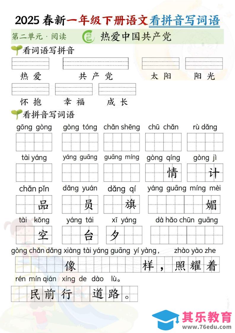 图片[1]-2025春新一年级下册语文第二单元看拼音写词语(5页）-985文库