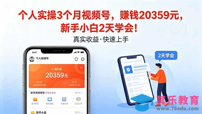 个人实操3个月视频号，收入20359元，新手小白2天学会！-第1张图片-我要自学网