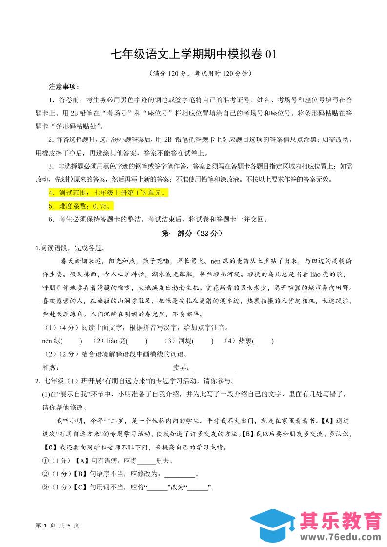 图片[1]-七年级上语文期中模拟卷1-985文库