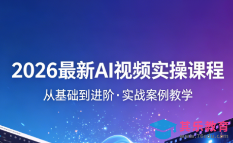 2026最新AI视频实操课程(更新4月)-第1张图片-我要自学网