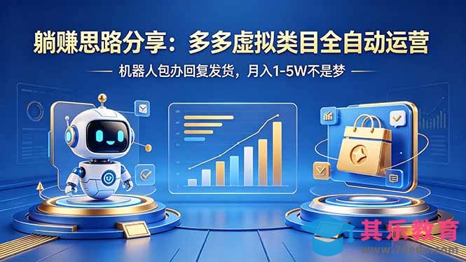 躺赚思路分享：多多虚拟类目全自动运营，机器人包办回复发货，月入 1-5W 不是梦-第1张图片-我要自学网