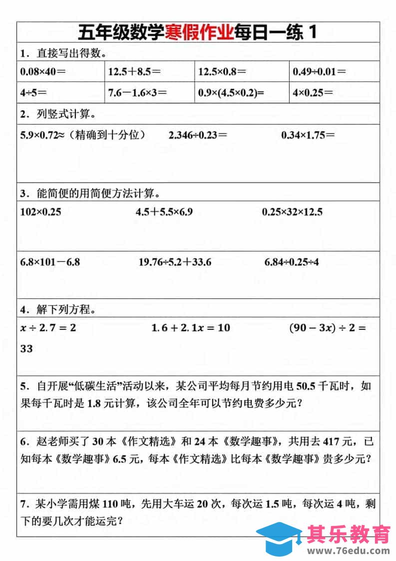 图片[1]-五年级上数学寒假作业每日一练（30天）-985文库