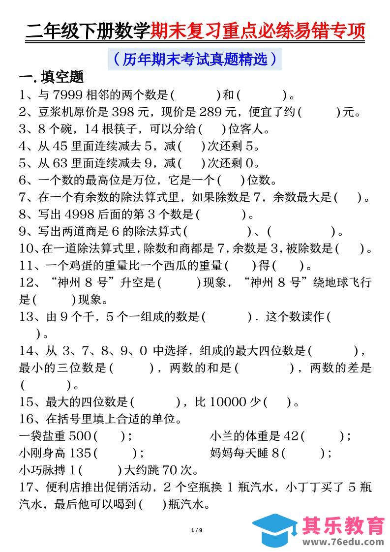 图片[1]-二下数学期末复习重点必练易错专项（练习+答案18页）-985文库