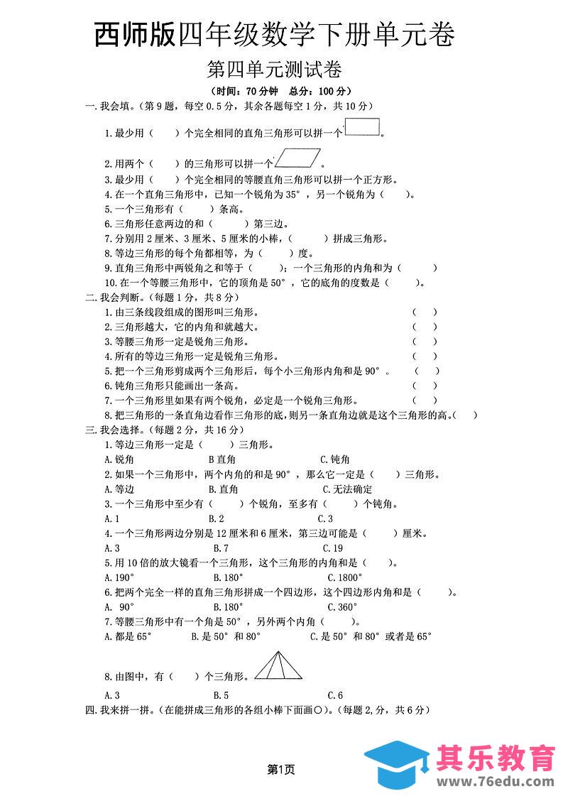 图片[1]-西师版四下数学第四单元测试卷-985文库