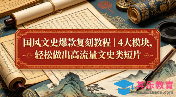 国风文史爆款复刻教程｜4大模块，轻松做出高流量文史类短片-第1张图片-我要自学网
