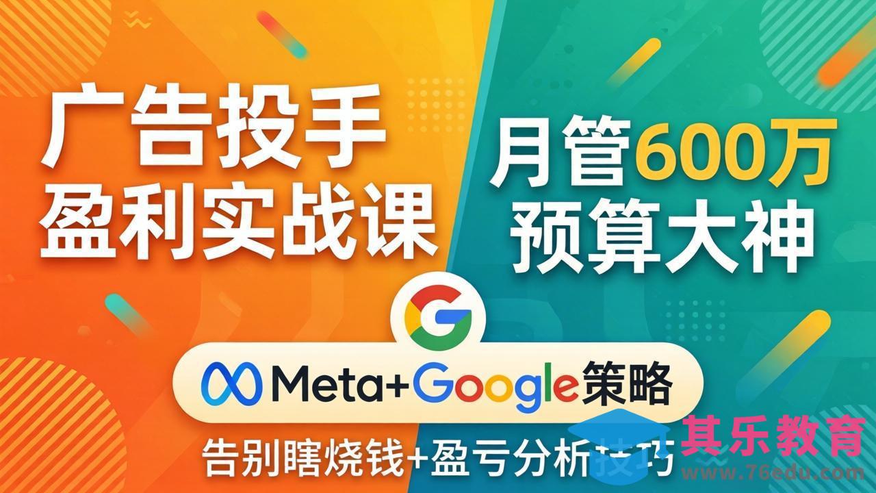 广告投手盈利实战课:月管600万预算大神,带你告别瞎烧钱,Meta+Google策略+盈亏分析-第1张图片-我要自学网 广告投手盈利实战课:月管600万预算大神,带你告别瞎烧钱,Meta+Google策略+盈亏分析-第1张图片-我要自学网