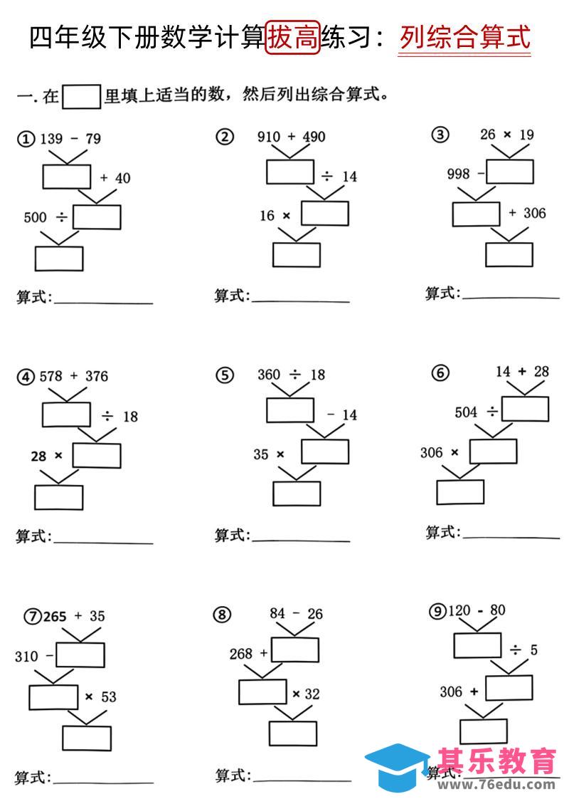 图片[1]-四下《数学计算拔高练习列综合算式（树状图）》-985文库