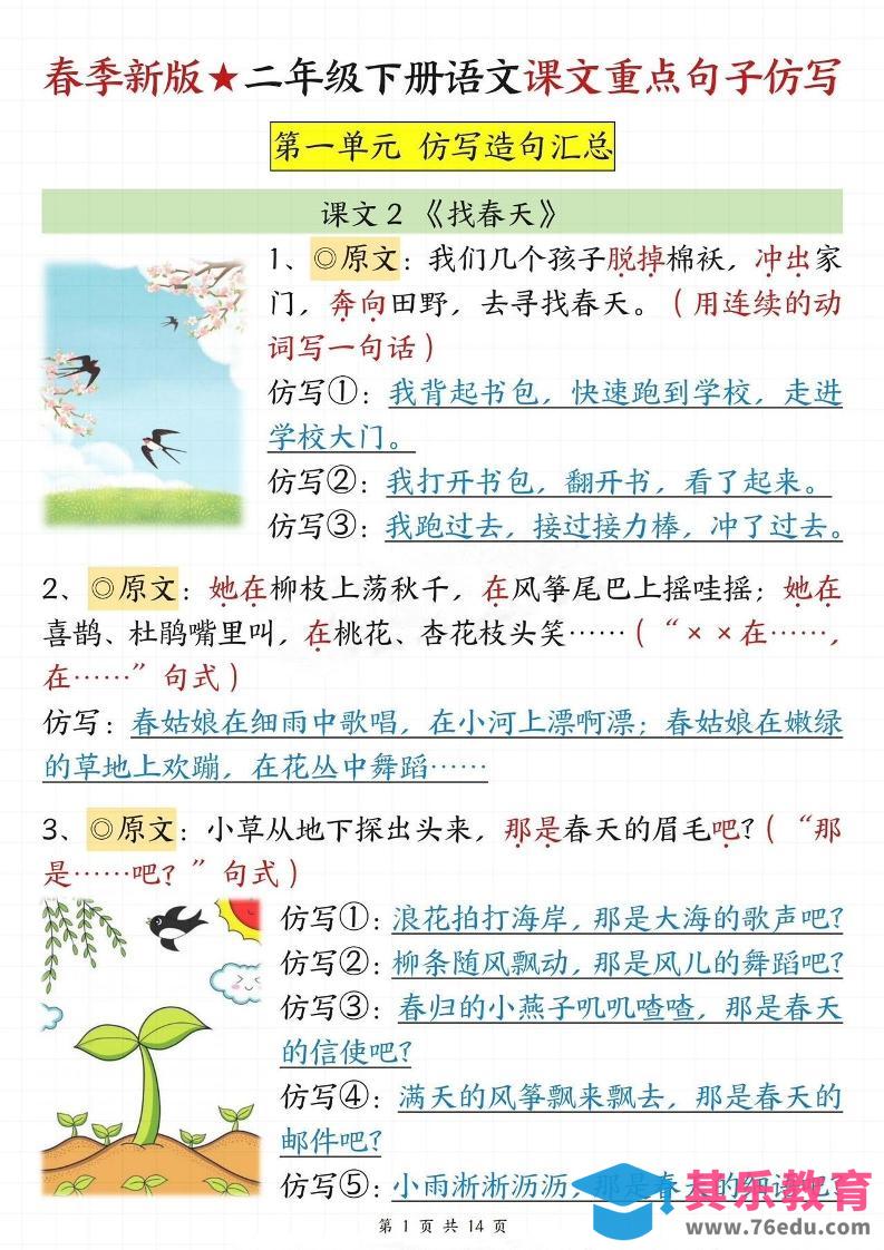 图片[1]-【仿写专项】春季新版二下语文1-8单元课文重点句子仿写（14页）-985文库