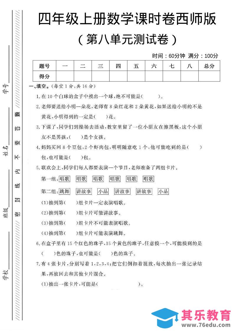 图片[1]-四年级上数学第八单元课时卷《西师版》-985文库
