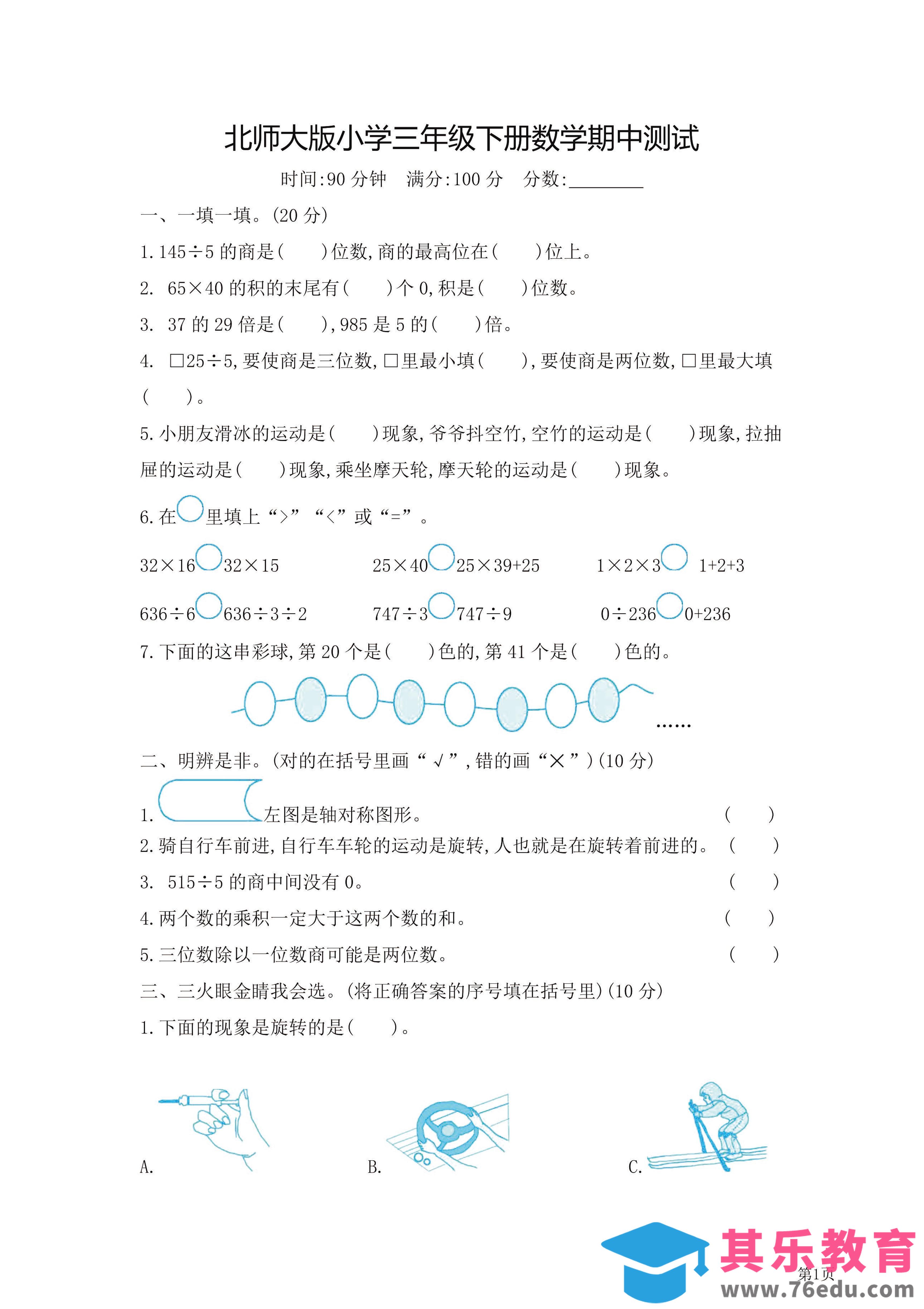 图片[1]-三年级下北师大数学期中检测卷附答案（共7套54页）-985文库