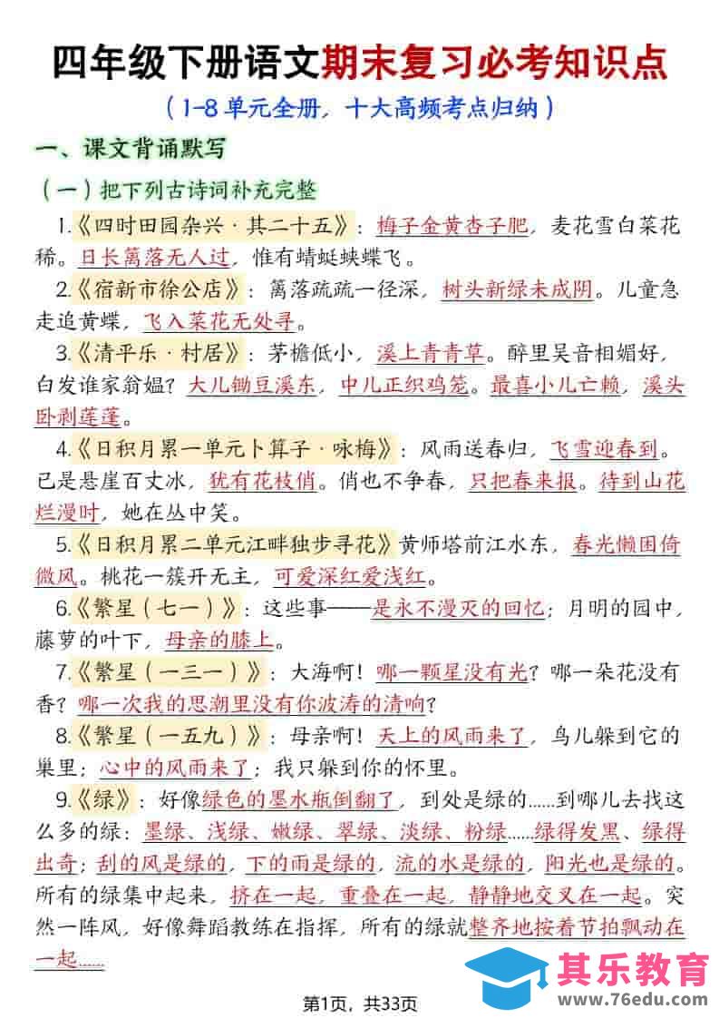 图片[1]-四年级下语文期末复习必考知识点（十大高频考点归纳）-985文库