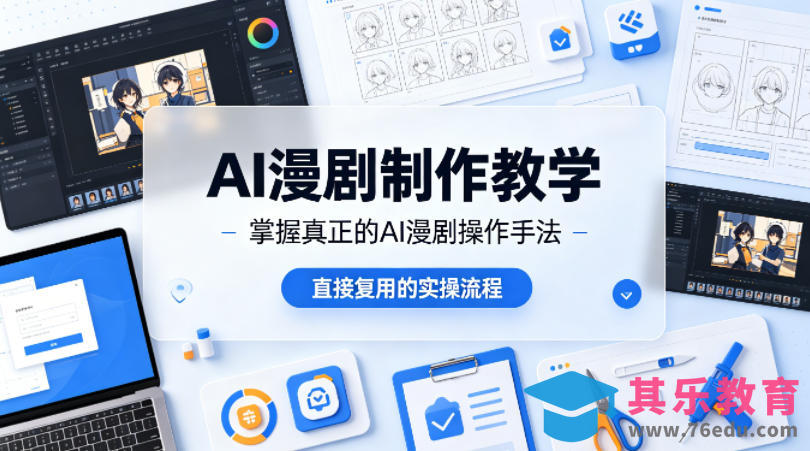 AI漫剧制作教学，带你掌握真正的AI漫剧操作手法，直接复用的实操流程-第1张图片-我要自学网