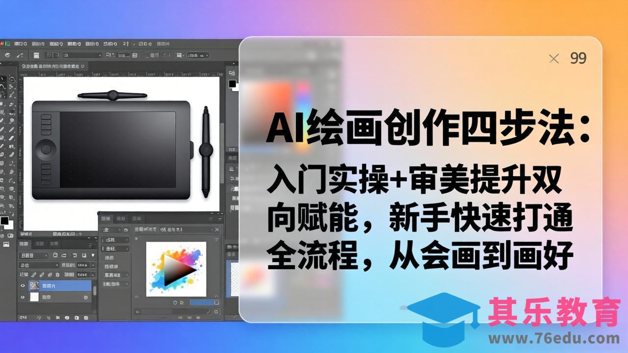 AI绘画创作四步法：入门实操+审美提升双向赋能，新手快速打通全流程，从会画到画好-第1张图片-我要自学网