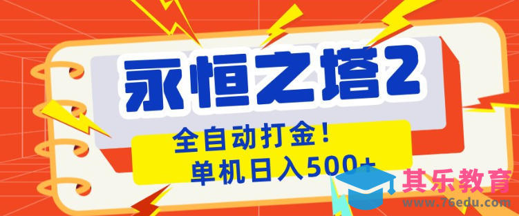 永恒之塔2全自动游戏打金，单机日入500+，非常简单，当天见收益【揭秘】-第1张图片-我要自学网
