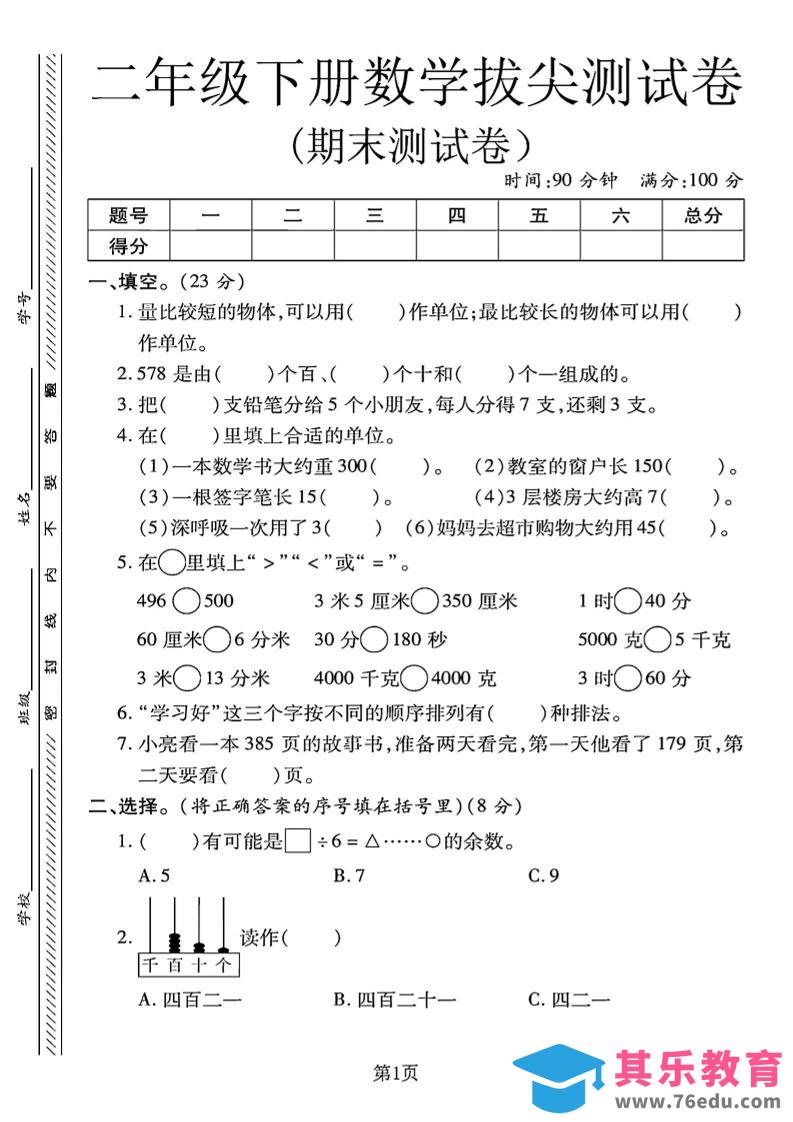 图片[1]-二下冀教版数学期末拔尖测试卷.1（4页）-985文库