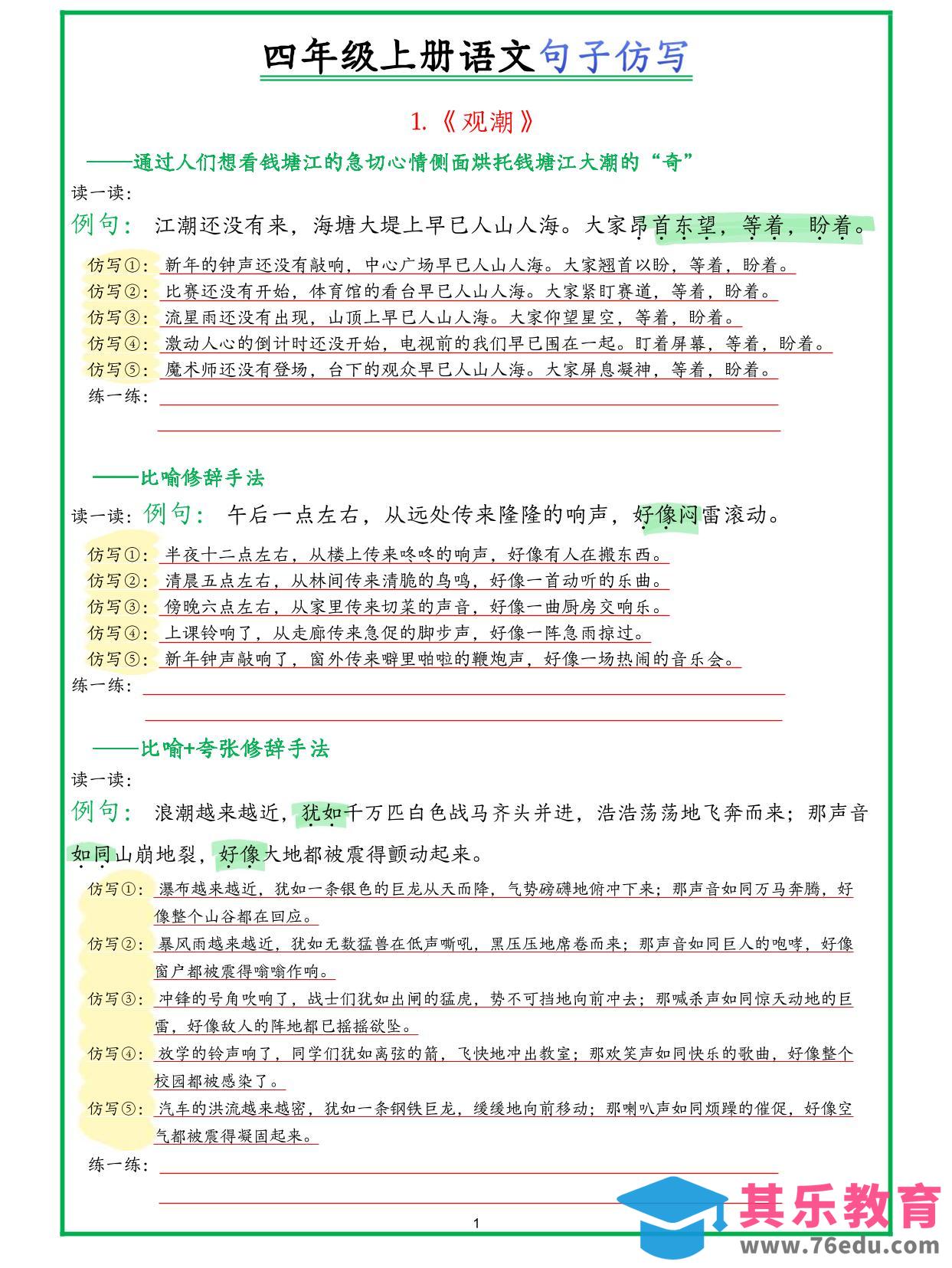 图片[1]-四年级上册语文句子仿写新版-985文库