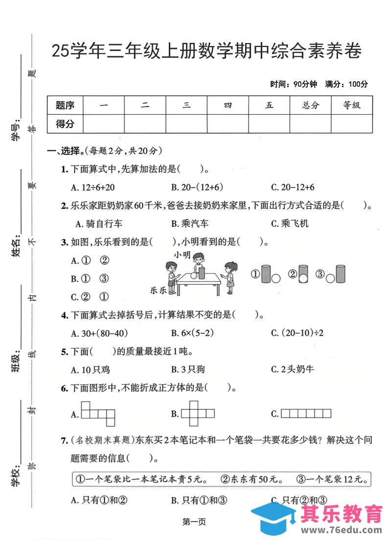 图片[1]-25学年三上数学期中综合素养卷（人教版）含答案5页-985文库