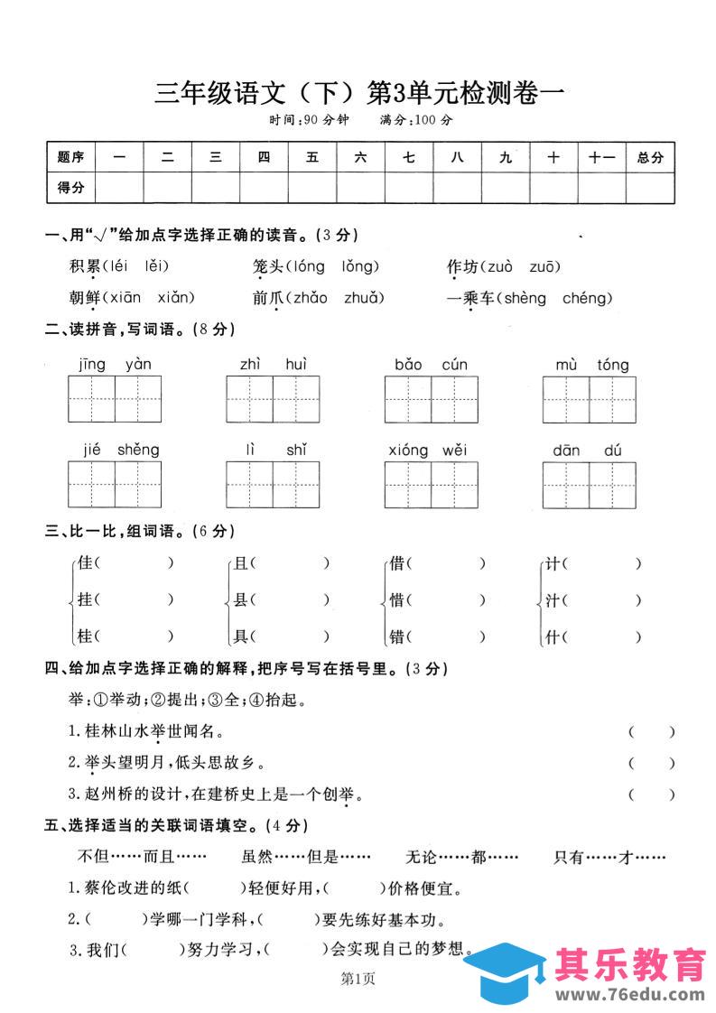 图片[1]-三下语文第三单元检测卷一-985文库