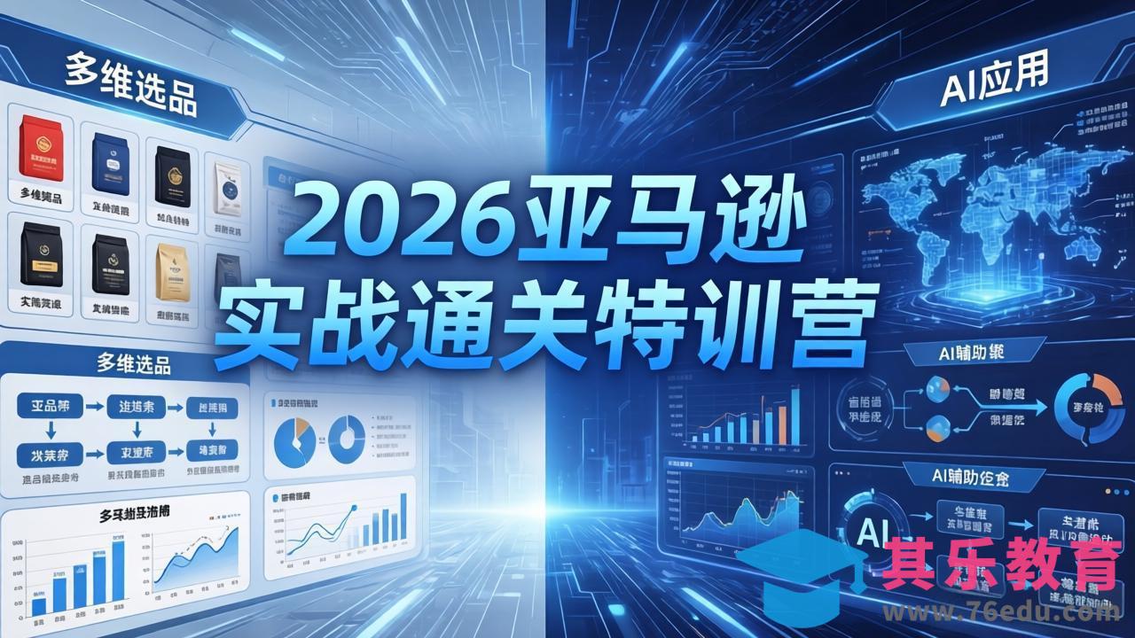 2026亚马逊实战通关特训营-26年4月30更新，多维选品+渐进式打法+AI应用，从0到1打造盈利店铺-第1张图片-我要自学网
