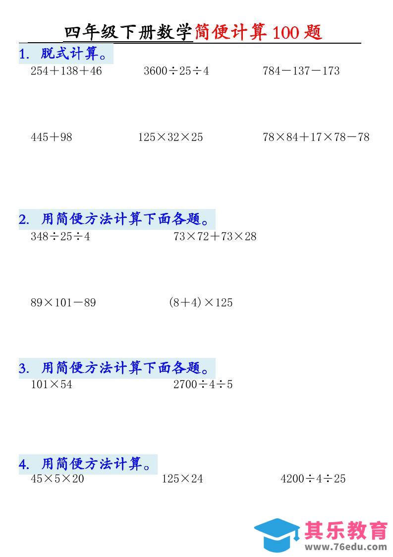 图片[1]-四年级下数学简便计算100题-985文库