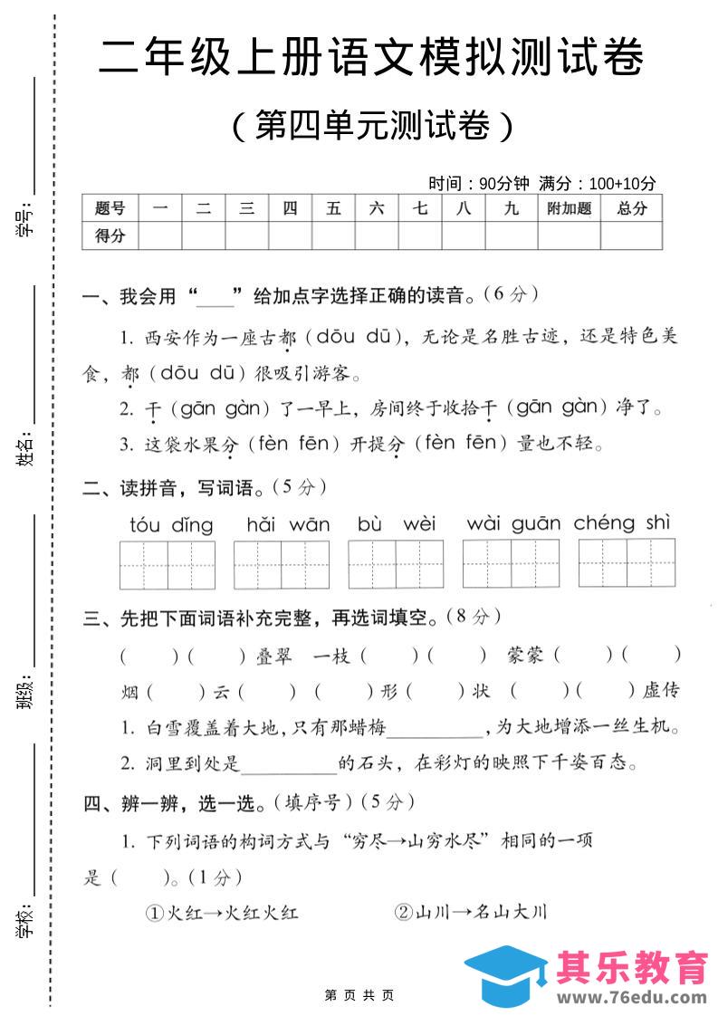 图片[1]-二年级上语文第四单元模拟测试卷-985文库