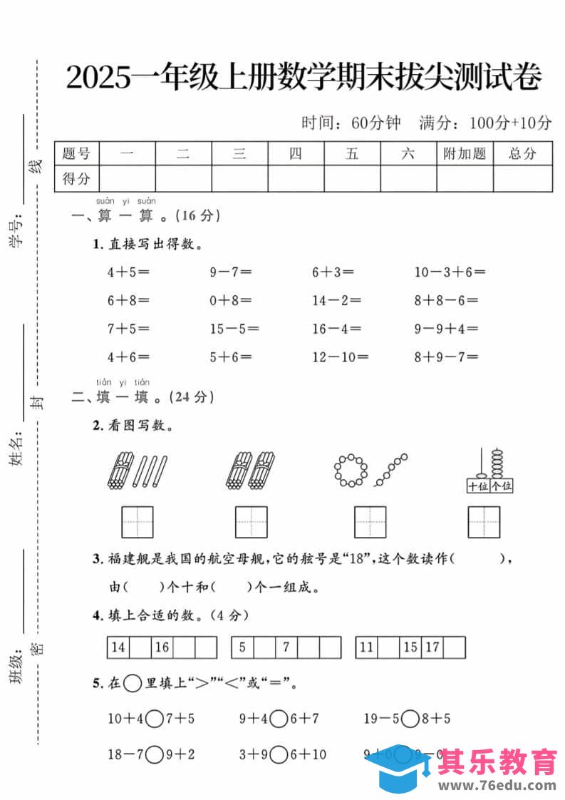 图片[1]-一年级上数学期末拔尖测试卷-985文库