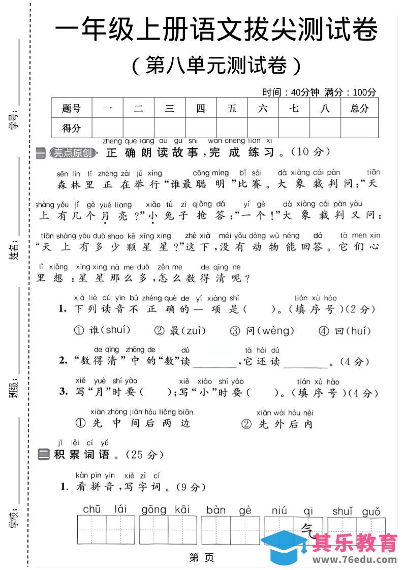 图片[1]-一年级上语文第八单元测试卷-985文库