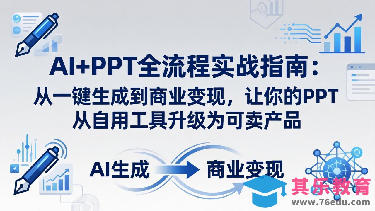 AI+PPT全流程实战指南-更新4月21：从一键生成到商业变现，让你的PPT从自用工具升级为可卖产品-第1张图片-我要自学网