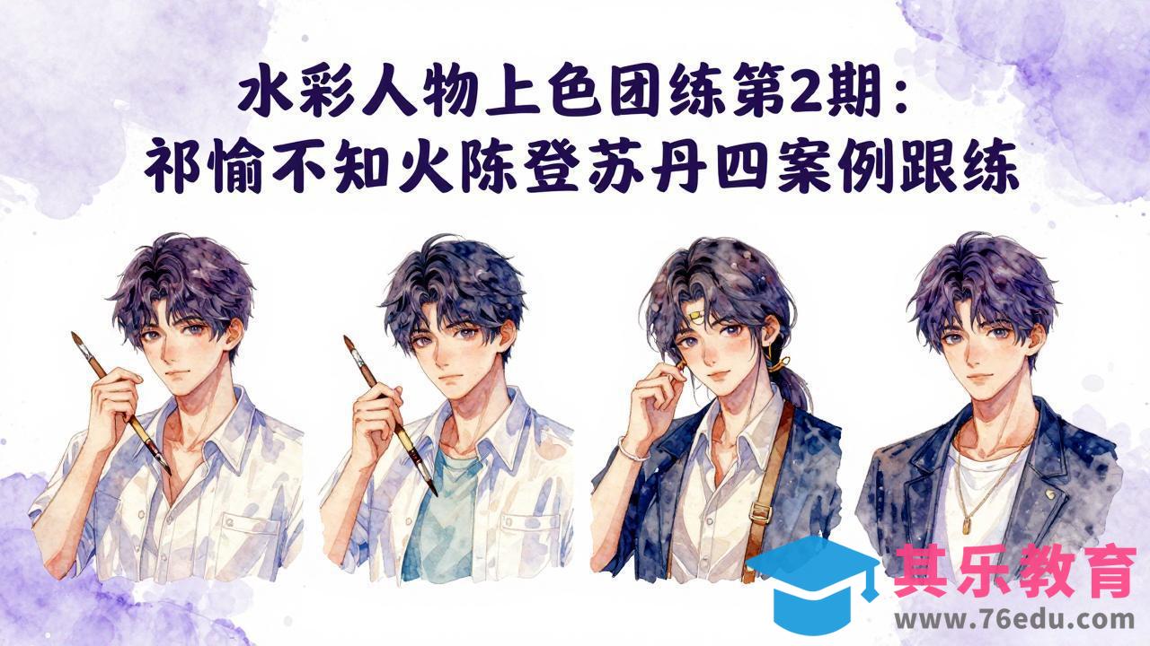 水彩人物上色团练第2期:祁煜不知火陈登苏丹四案例跟练,手把手提升绘画能力-第1张图片-我要自学网 水彩人物上色团练第2期:祁煜不知火陈登苏丹四案例跟练,手把手提升绘画能力-第1张图片-我要自学网