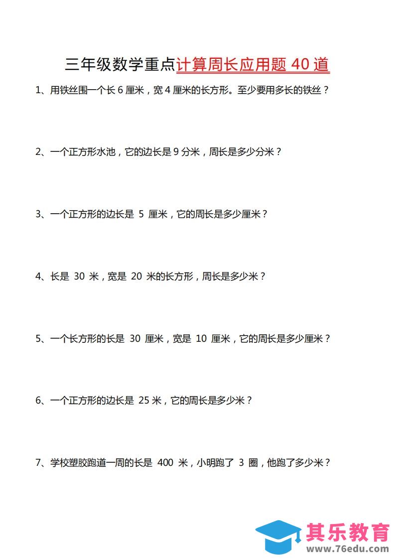 图片[1]-三年级数学下册重点计算周长应用题40道-985文库