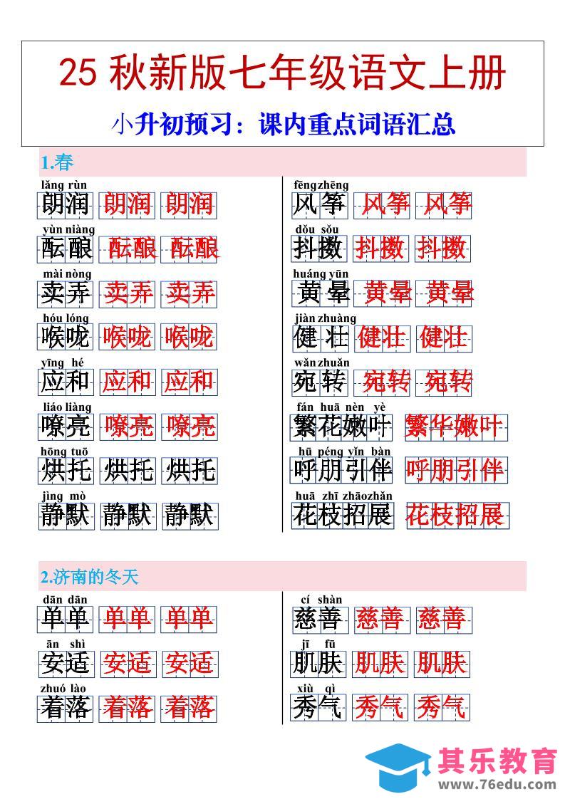 图片[1]-【2025秋新版】七年级上册语文课内重点词语汇总-985文库