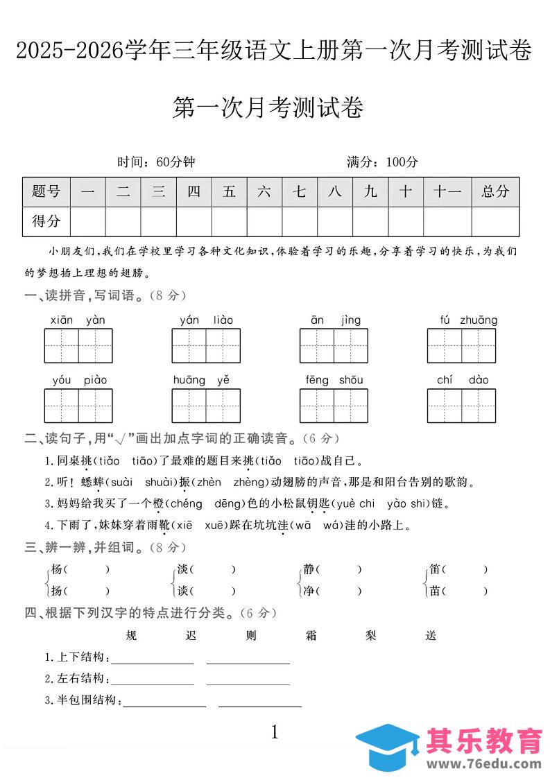 图片[1]-25-26学年三上语文第一次月考检测卷（5页）-985文库