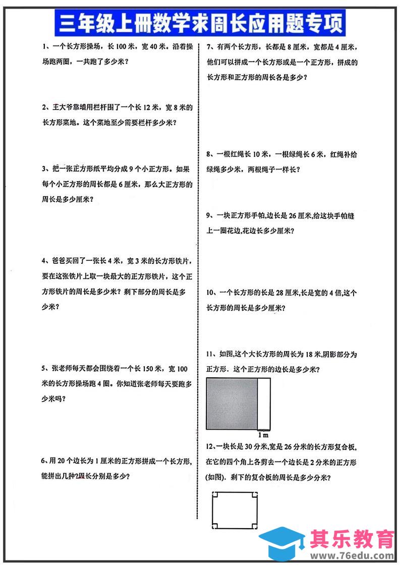 图片[1]-三年级上册数学周长应用题-985文库