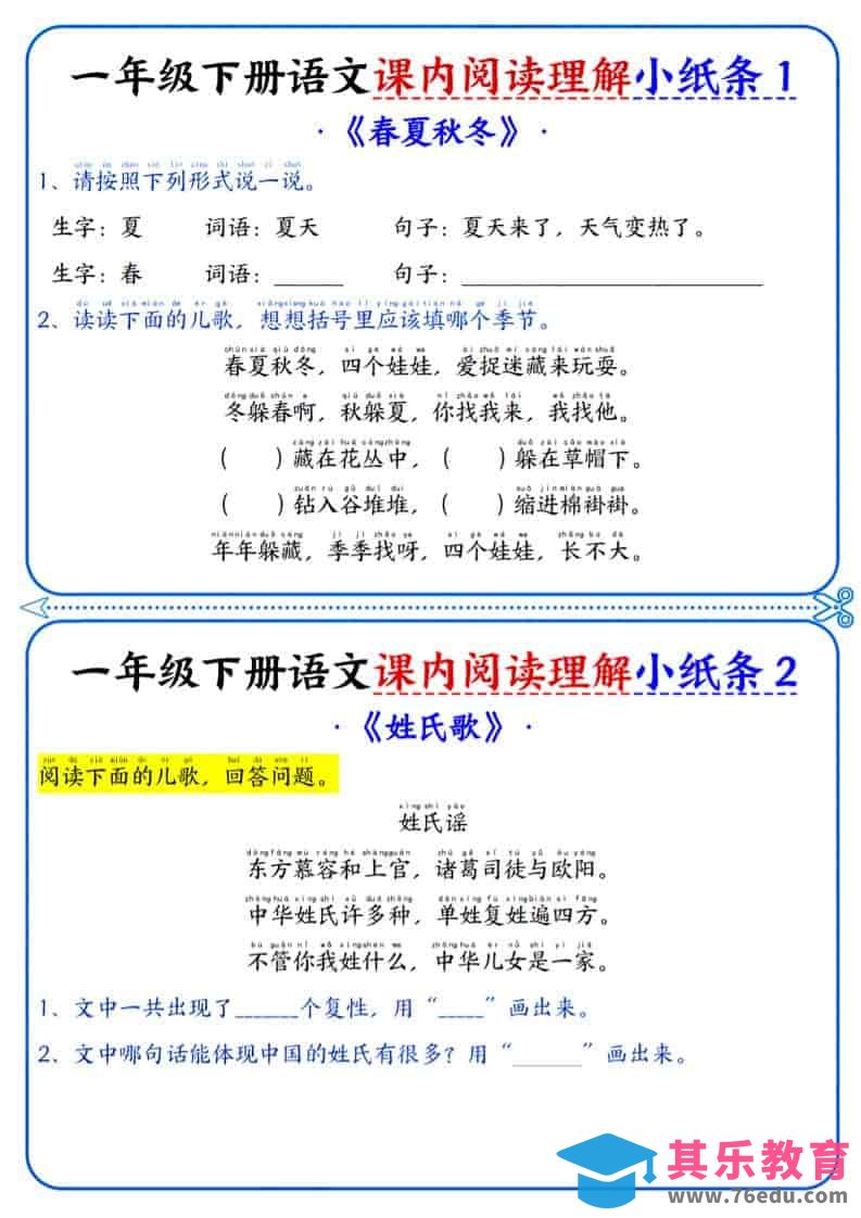 图片[1]-一年级下语文课内阅读小纸条-985文库