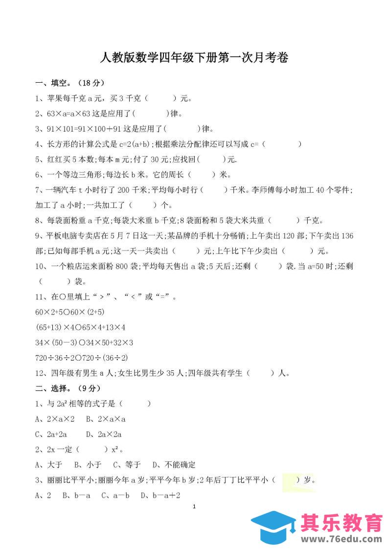 图片[1]-四年级下册数学人教版第一次阶段性月考测试含答案-985文库