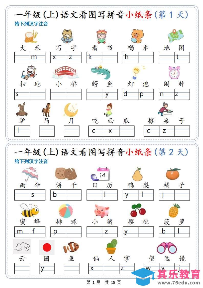 图片[1]-新一上语文看图写拼音小纸条30天（15页）-985文库