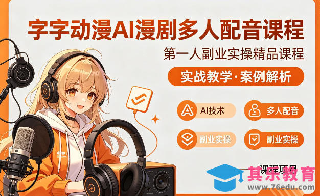 字字动漫AI漫剧多人配音课程,实战教学,案例解析-第1张图片-我要自学网 字字动漫AI漫剧多人配音课程,实战教学,案例解析-第1张图片-我要自学网