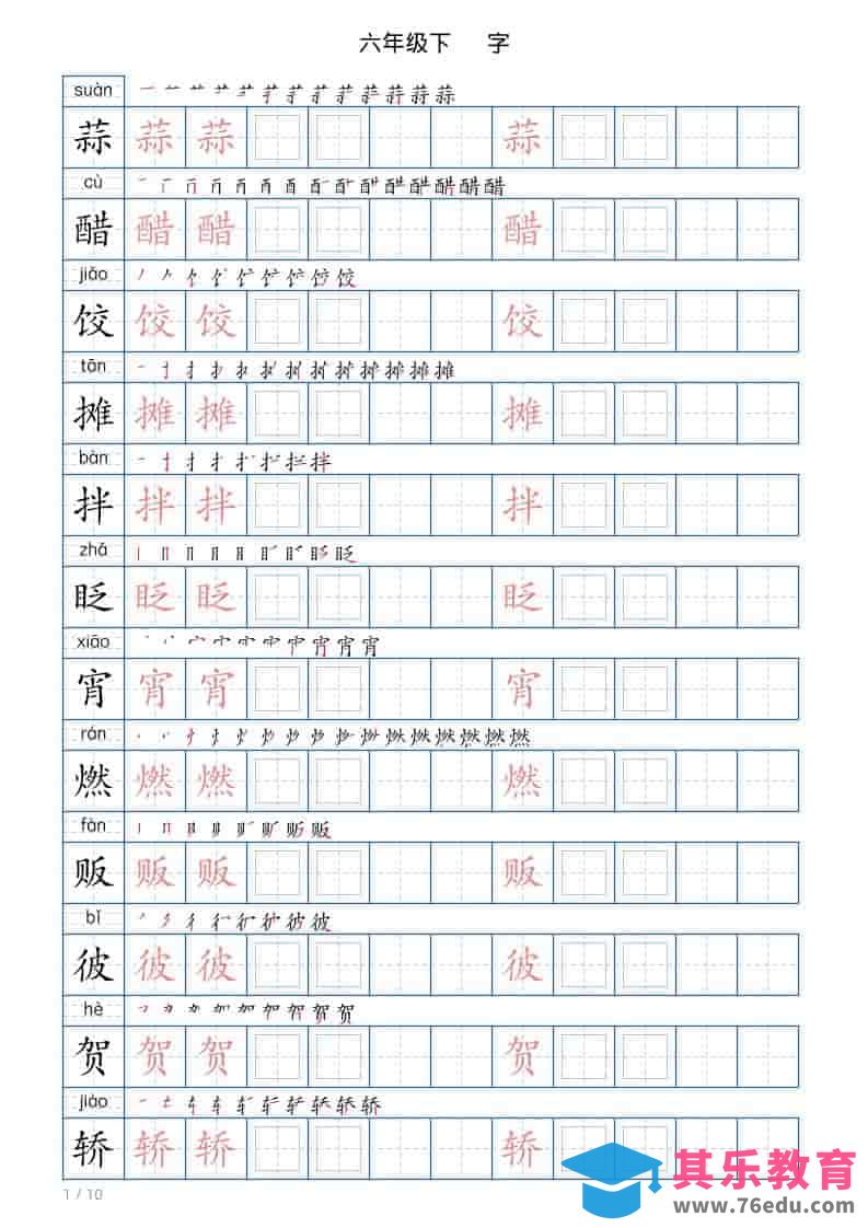 六年级下语文写字帖(120字)-高考之家