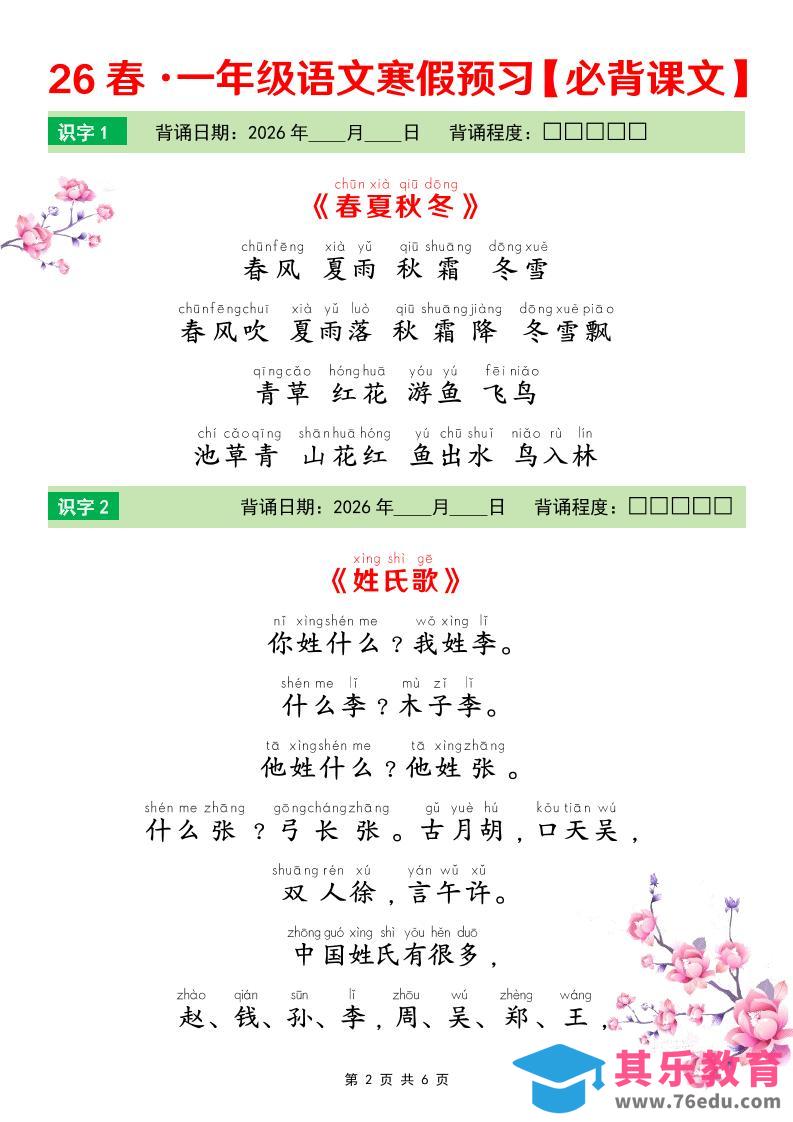 图片[1]-一年级下语文26春寒假预习必背课文-985文库