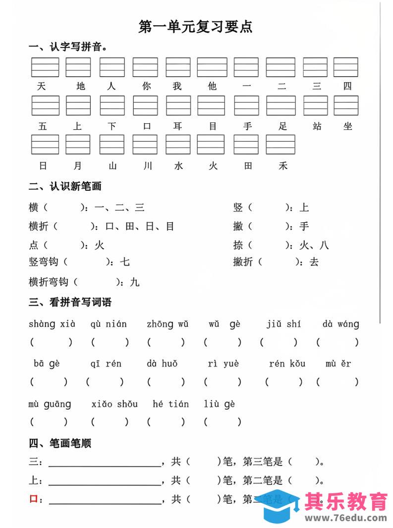 图片[1]-一年级上语文期中1-4单元复习要点-985文库