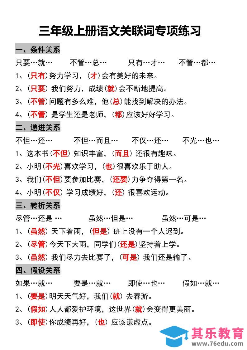 图片[1]-三年级上册语文关联词专项练习-985文库