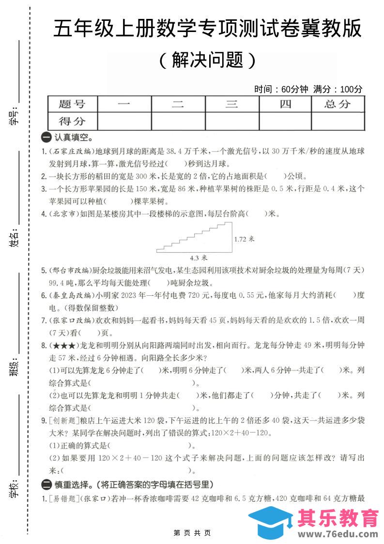 图片[1]-五年级上数学解决问题专项测试卷《冀教版》-985文库