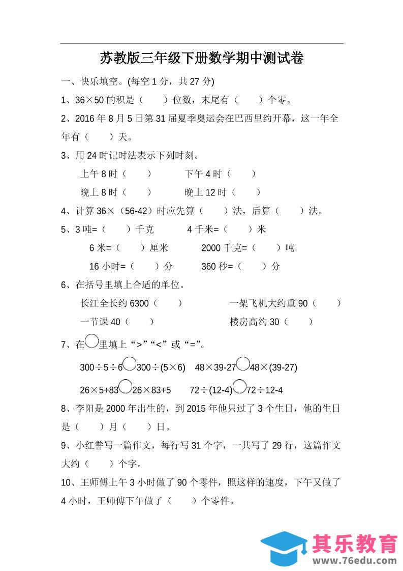 图片[1]-三下苏教版数学期中测试卷-4-985文库
