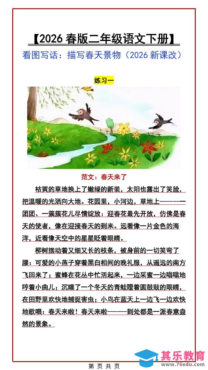 图片[1]-二年级下语文看图写话范文：描写春天景物-985文库