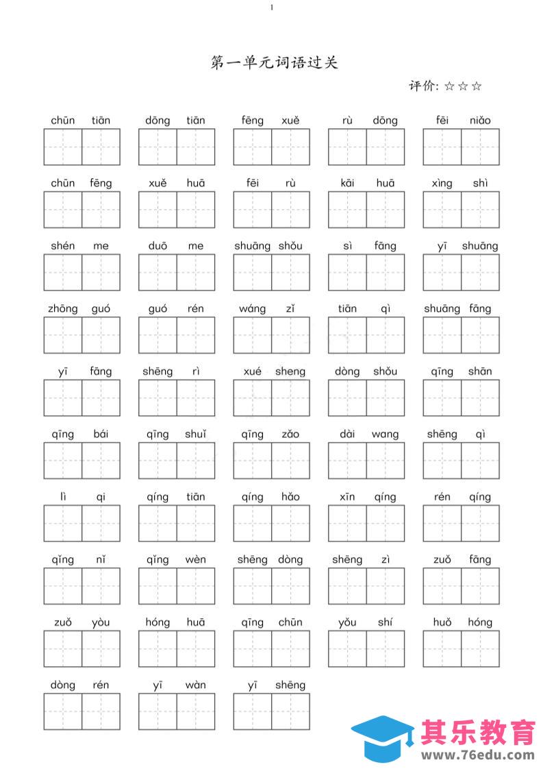图片[1]-二年级下语文单元看拼音写词语-985文库