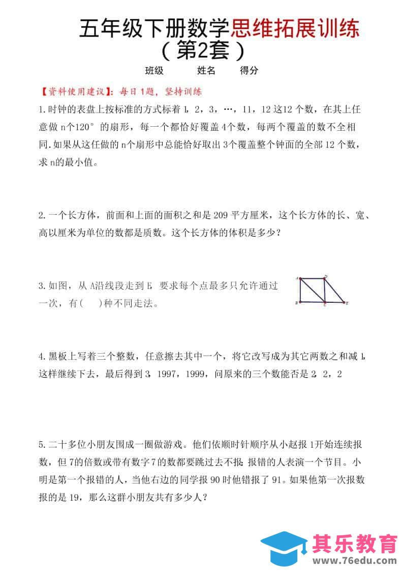 图片[1]-五年级下数学思维拓展训练（第2套）-985文库