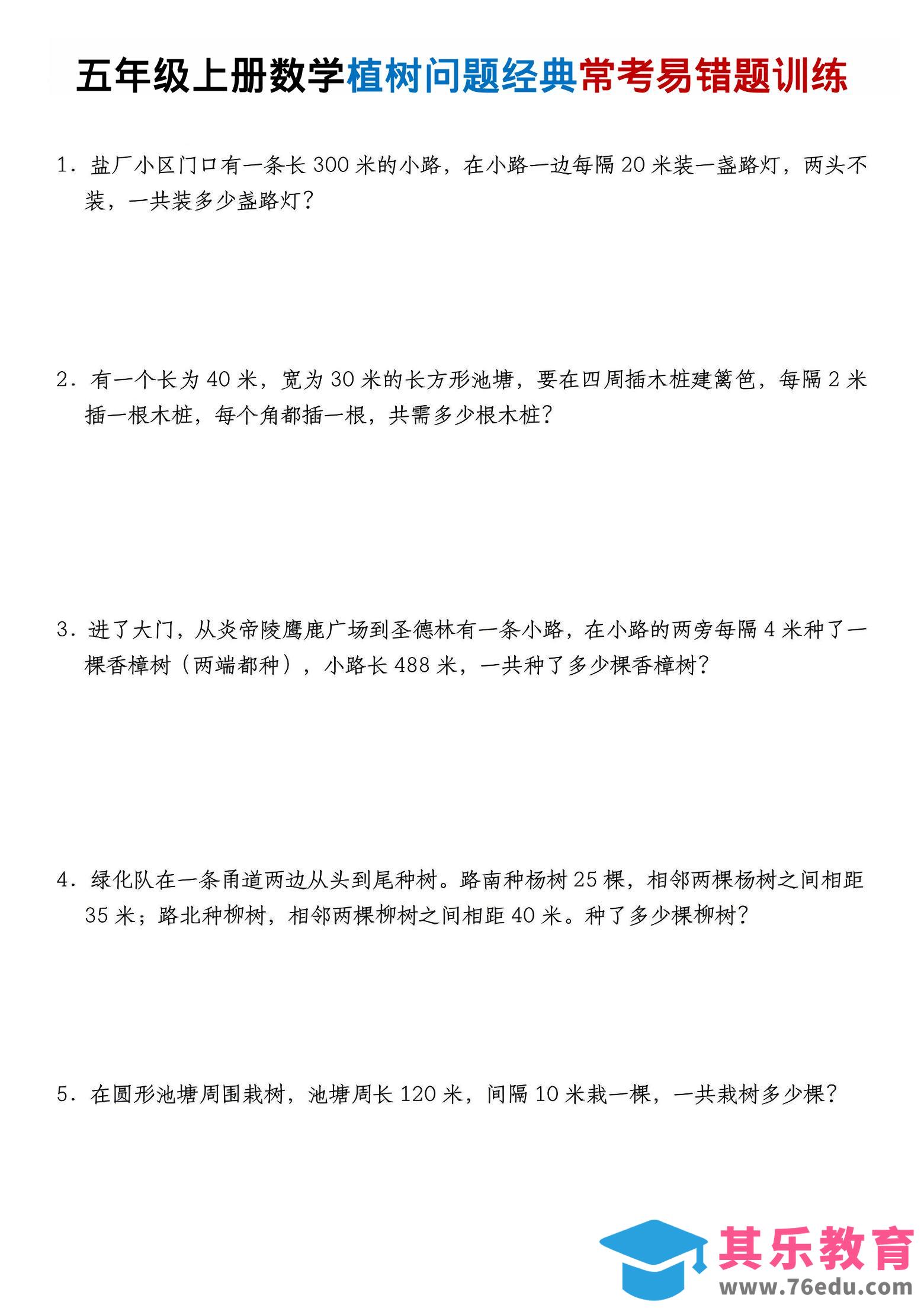 图片[1]-五年级上数学植树问题经典常考易错题训练-985文库